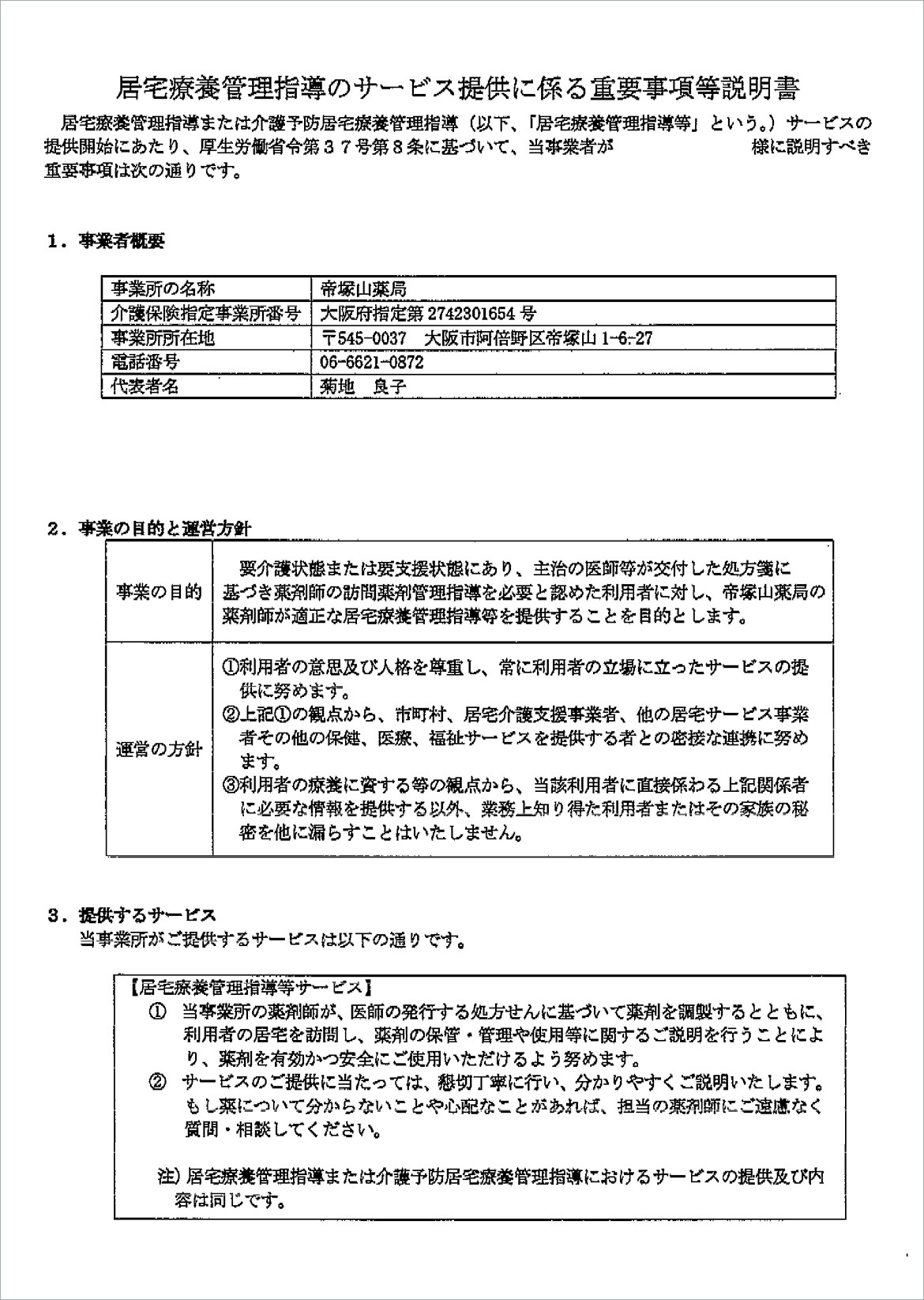 居宅療養管理指導のサービス提供に係る重要事項等説明書