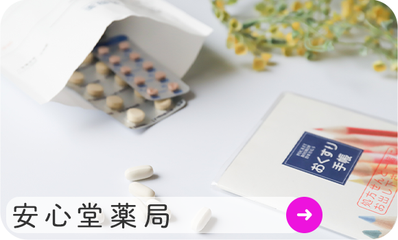 安心堂薬局