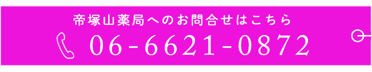 帝塚山薬局へのお電話でのお問合せはこちら