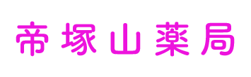 帝塚山薬局 大阪市阿倍野区帝塚山 姫松駅 調剤薬局