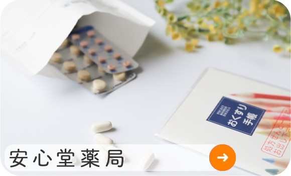 安心堂薬局