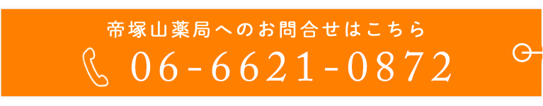 帝塚山薬局へのお電話でのお問合せはこちら